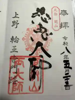 寛永寺開山堂の御朱印