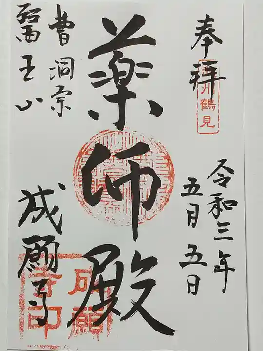 成願寺の御朱印
