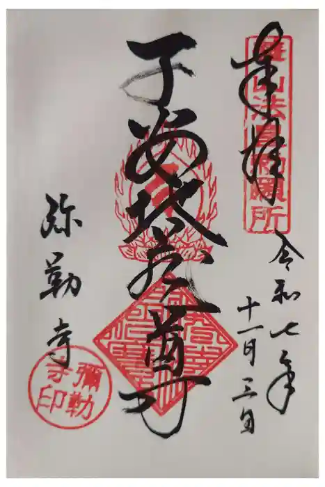 弥勒寺の御朱印