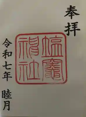 塩竃神社の御朱印