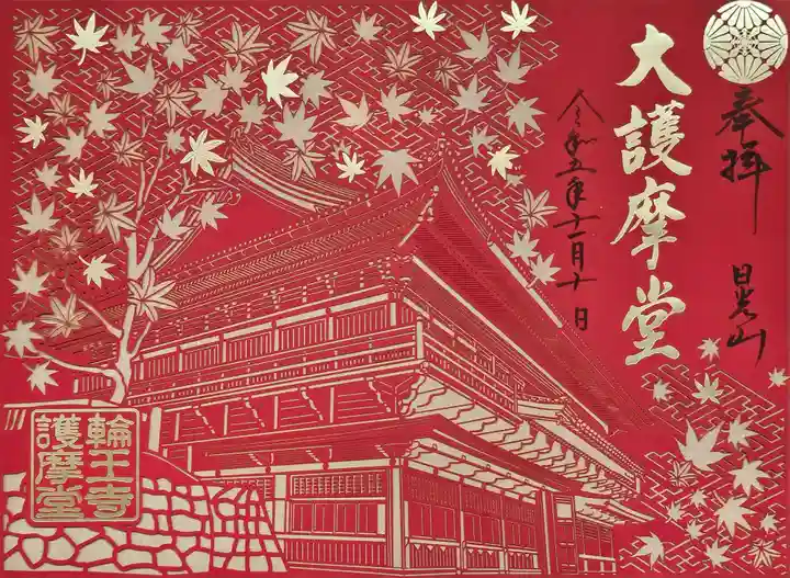 日光山輪王寺大護摩堂の御朱印