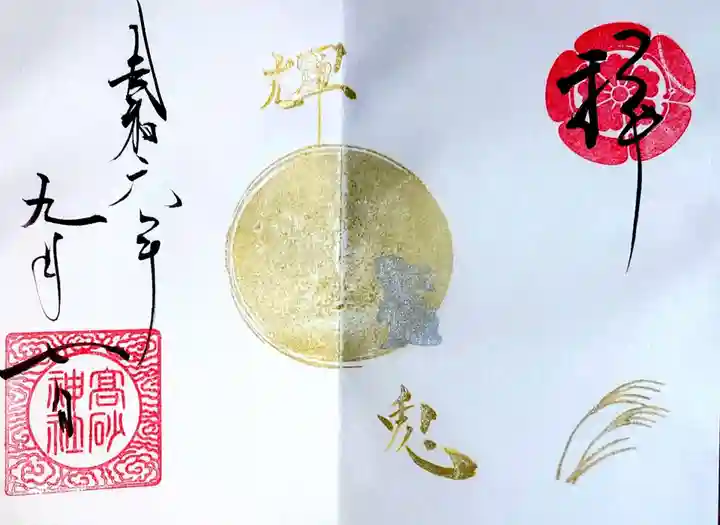 高砂神社の御朱印