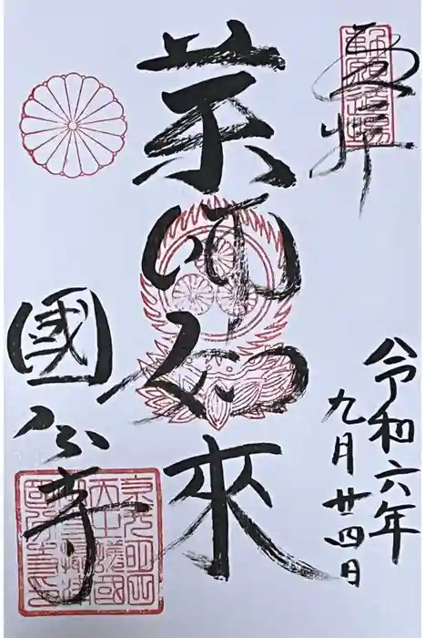 摂津之国 國分寺（金光明四天王護国之寺）の御朱印