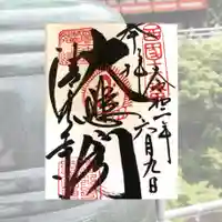 清水寺の御朱印