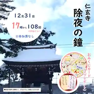 メリークリスマスイブ!ということは……もう1週間で大晦日ですねーー!
というわけで、今年もやります!除夜の鐘!
===
12月31日(水)17:00-17:20くらい
※基本的に108回で終了ですが、撞き終わるまでにご来場された方は、
必ず1回以上、お撞きいただけます。
参加費:無料
その他:①宗旨や喪中を問わず、どなたでもご参加いただけます
②「案外あたる!?おみくじカード」が1枚引けます(※無料です)
===
いつも通り、ゆるっとやります~。
あたたかくして、お越しくださいね🍀
【しばらくの行事予定】
1月10日(日) 10:00-12:00 写経会(@本堂) 筆ペンで、「はんにゃしんぎょう(般若心経)」なぞり書きします。参加費無料、予約不要、手ぶらでOK、終了後にはコーヒーのお接待(お茶会)もあります。
1月22日(木)14:00-17:00 えぞりす庵( @ezorisuan ※インスタ )・出張サロン 30分2,500円で、60分や90分でも予約もできます。予約は070-4477-8153(えぞりす庵)にショートメッセージで。
1月26日(月) 14:00-15:00 寺ヨガ@仁玄寺 椅子に座って行うゆったりヨガ。参加費500円。詳細やお申し込みは、講師のあんちゃんインスタ @anna_yogalife まで。
1月26日(月) 15:10-16:00 ゆる読書会、好きな本をおよそ1冊くらい持ち寄って、お互いに紹介しましょう。事前連絡があると、管理人が喜びます。参加費無料。
📚ゆるみん館
北海道余市郡仁木町西町7-1
仁玄寺(にんげんじ)1階 にて開催します。
これらの予約等は、インスタにて、ゆるみん館 @yurumin_kan にDMください🍀
#余市 郡 #仁木町 #仁木
#本棚のある部屋