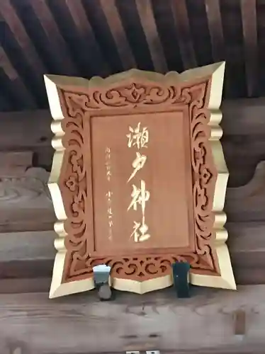 瀬戸神社のその他建物