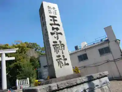 王子神社のその他建物
