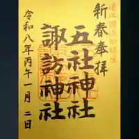 五社神社 諏訪神社の御朱印