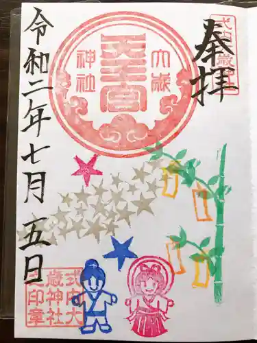 大歳神社の御朱印