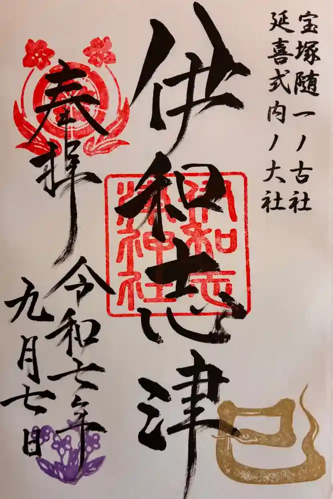 伊和志津神社の御朱印