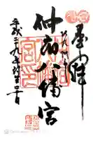 仲宿八幡宮の御朱印