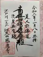 感応寺の御朱印