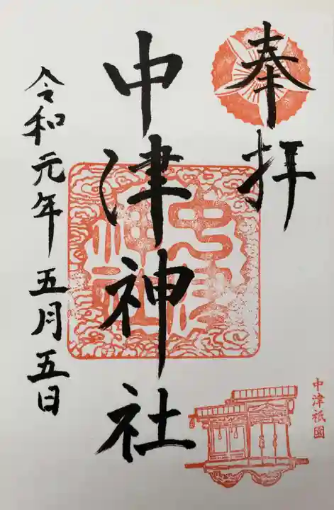 中津神社の御朱印