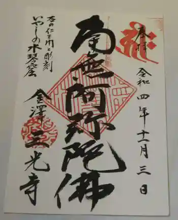三光寺の御朱印 2022年11月