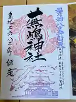 蕪嶋神社の御朱印