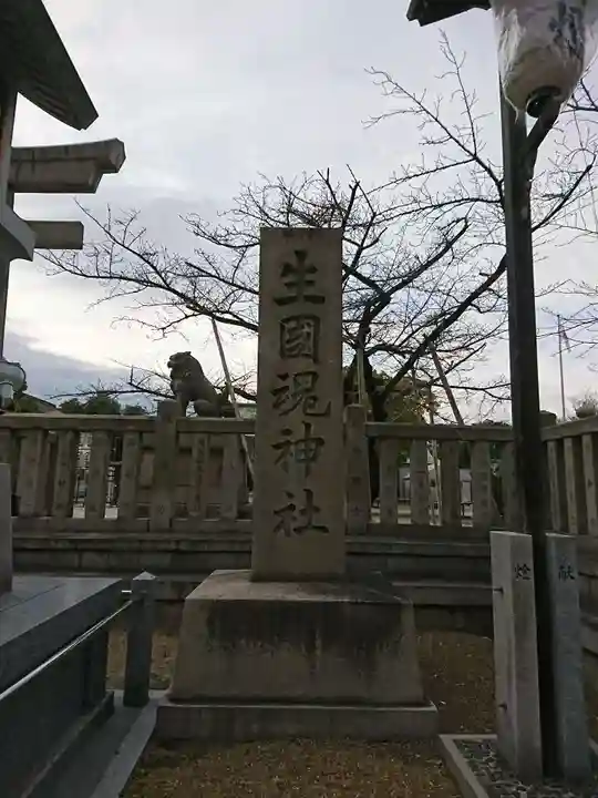 難波大社 生國魂神社のその他建物