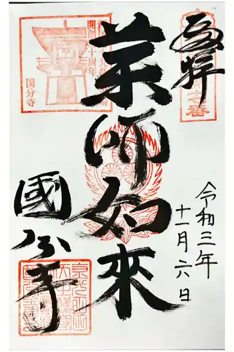 摂津之国 國分寺（金光明四天王護国之寺）の御朱印