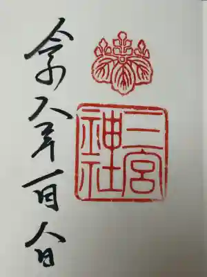 三宮神社の御朱印