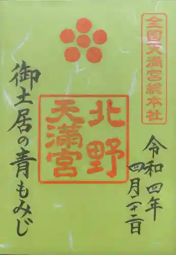北野天満宮の御朱印