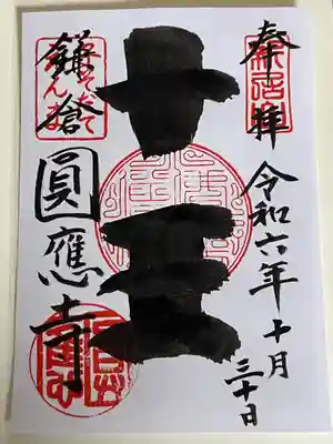 円応寺(神奈川県)