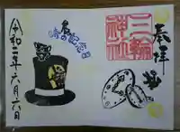 三輪神社の御朱印