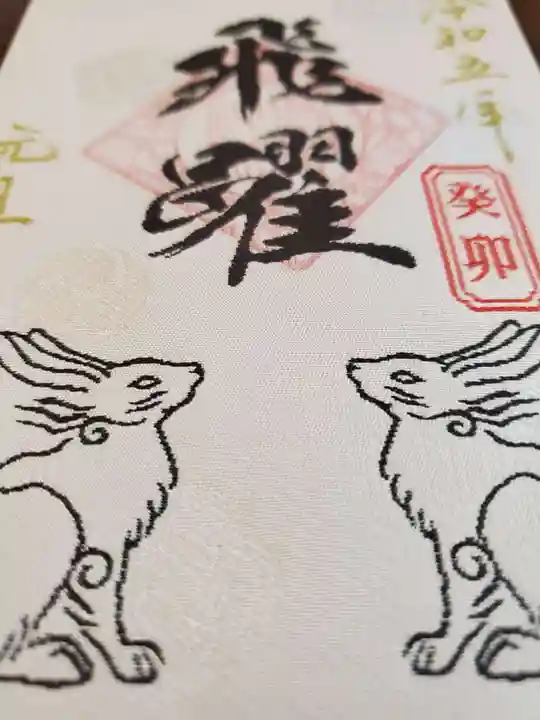 高砂神社の御朱印