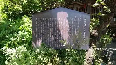 山角天神社の歴史