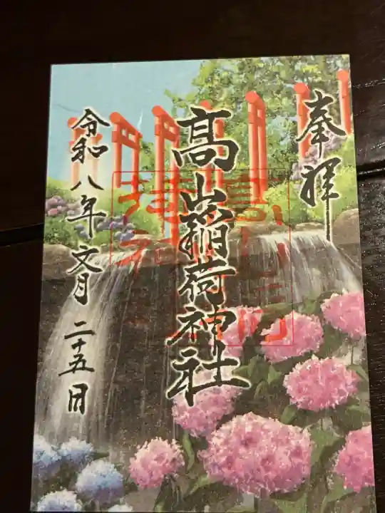 高山稲荷神社の御朱印