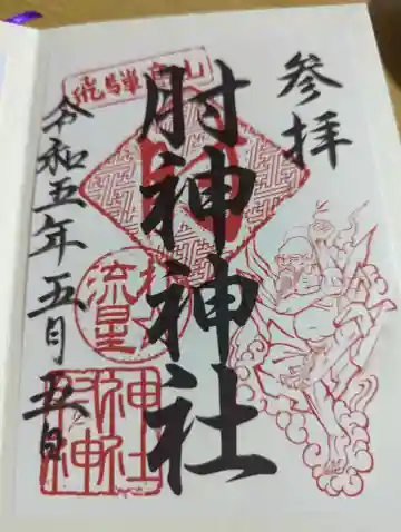肘神神社の御朱印