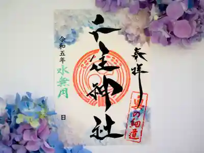 六月の限定御朱印【紫陽花御朱印】
是非境内に咲く紫陽花を背景にお写真に収めてください♪