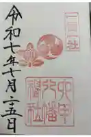 六甲八幡神社の御朱印