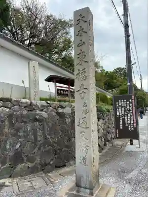 東福禅寺(東福寺)(京都府)