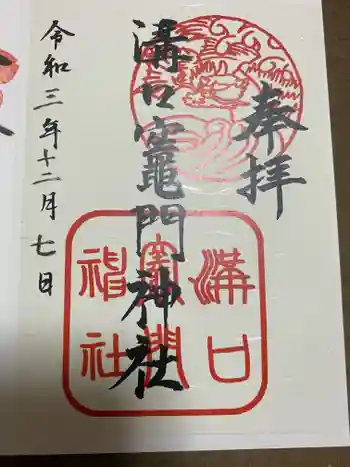 溝口竃門神社の御朱印 2021年12月