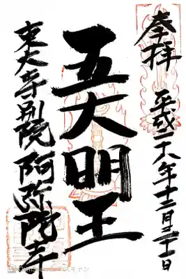 東大寺別院阿弥陀寺の御朱印