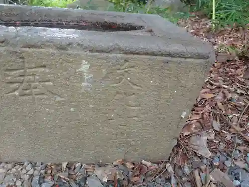 山田八幡神社の手水舎