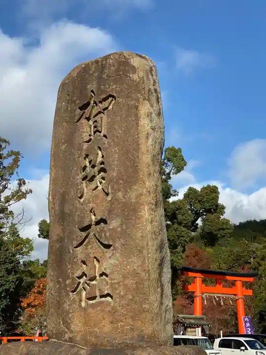 賀茂別雷神社(上賀茂神社)のその他建物
