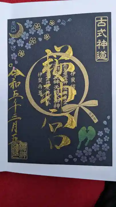 桜神宮の御朱印