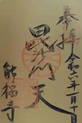 兵庫七福神 毘沙門天