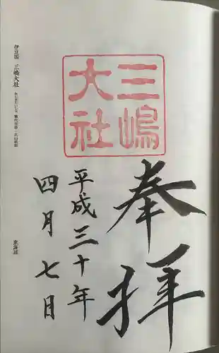 三嶋大社(静岡県)