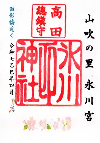 高田氷川神社の御朱印