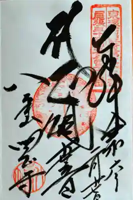 正観世音(しょうかんぜおん)さんの御朱印。観音堂に鎮座されています。