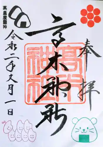 高木神社の御朱印