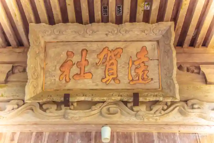 遠賀神社(山形県)