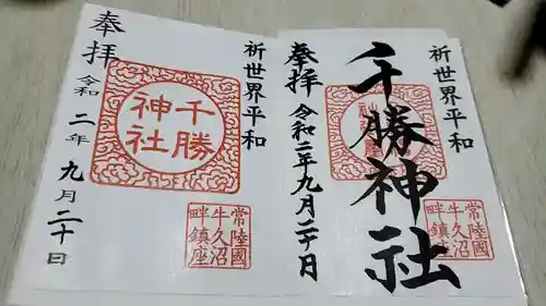 千勝神社の御朱印