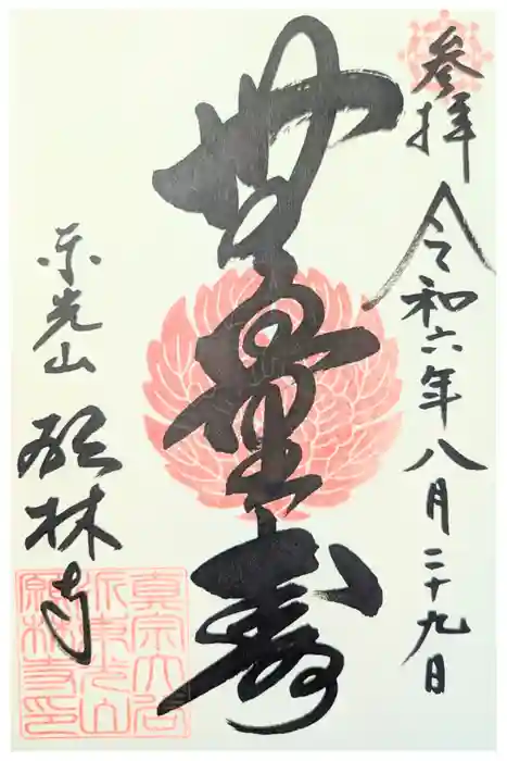 願林寺の御朱印