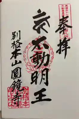 北方弘法 圓鏡寺 (円鏡寺)　東海三十六不動霊場