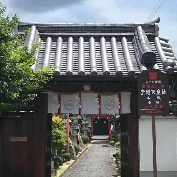 崇道天皇社の山門・神門