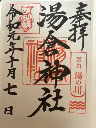 湯倉神社(北海道)