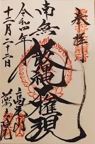 高尾山薬王院の御朱印