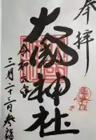 大國神社の御朱印